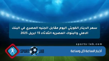سعر الدينار الكويتي اليوم مقابل الجنيه المصري في البنك الأهلي والبنوك المصرية الثلاثاء 15 أبريل 2025